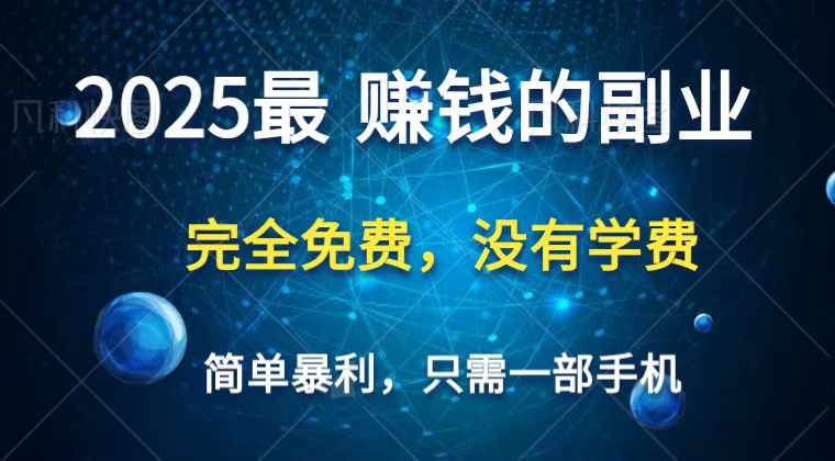 2025最简单最暴利项目，一部手机，日入过万，普通人翻身的唯一机会(没有学费)K叔网赚资源-网赚项目-副业赚钱-互联网创业-资源整合K叔网赚资源