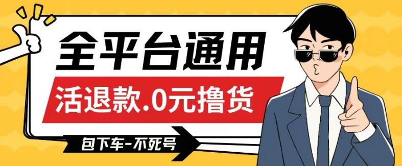 全平台通用，活退款0元撸货百分百成功，不死号长期可做，顺便还可撸运费，保姆级教程【仅揭秘】K叔网赚资源-网赚项目-副业赚钱-互联网创业-资源整合K叔网赚资源