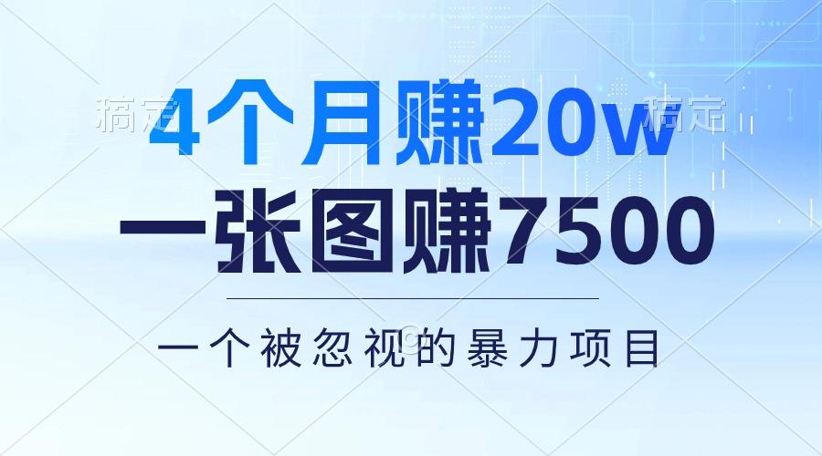 4个月赚20万！一张图赚7500！多种变现方式，一个被忽视的暴力项目K叔网赚资源-网赚项目-副业赚钱-互联网创业-资源整合K叔网赚资源