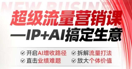 2025年超级流量营销课，IP+AI搞定生意，开启AI增收路径 直击业绩难题 拆解流量打法 放大个体价值K叔网赚资源-网赚项目-副业赚钱-互联网创业-资源整合K叔网赚资源