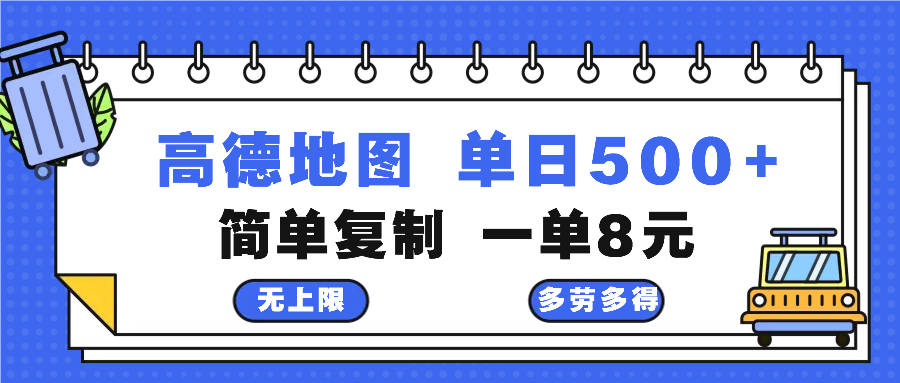 高德地图最新玩法 通过简单的复制粘贴 每两分钟就可以赚8元 日入500+K叔网赚资源-网赚项目-副业赚钱-互联网创业-资源整合K叔网赚资源