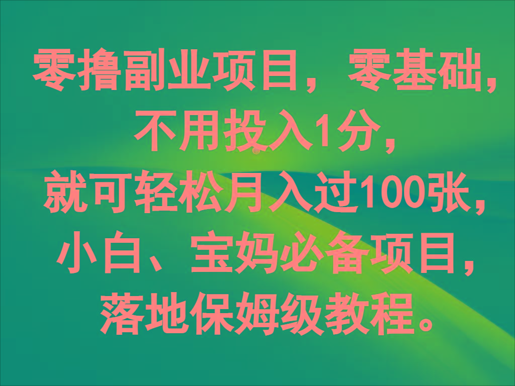 零撸副业项目，零基础，不用投入1分，就可轻松月入过100张，小白、宝妈必备项目K叔网赚资源-网赚项目-副业赚钱-互联网创业-资源整合K叔网赚资源