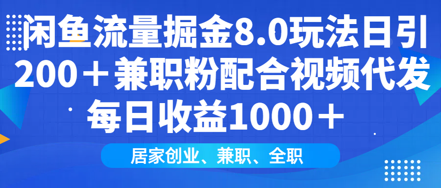 闲鱼流量掘金8.0玩法日引200＋兼职粉配合视频代发日入1000＋收益适合互…K叔网赚资源-网赚项目-副业赚钱-互联网创业-资源整合K叔网赚资源