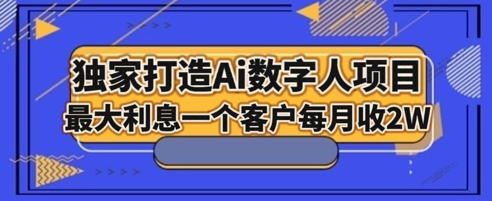 独家打造AI数字人项目，家庭教育，最大利益一个客户每月2WK叔网赚资源-网赚项目-副业赚钱-互联网创业-资源整合K叔网赚资源