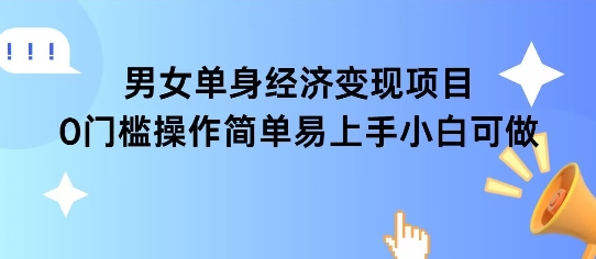 女单身经济项目变现周期长可复购率高日入1k+K叔网赚资源-网赚项目-副业赚钱-互联网创业-资源整合K叔网赚资源