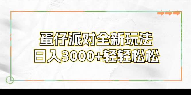 蛋仔派对全新玩法，日入3000+轻轻松松K叔网赚资源-网赚项目-副业赚钱-互联网创业-资源整合K叔网赚资源