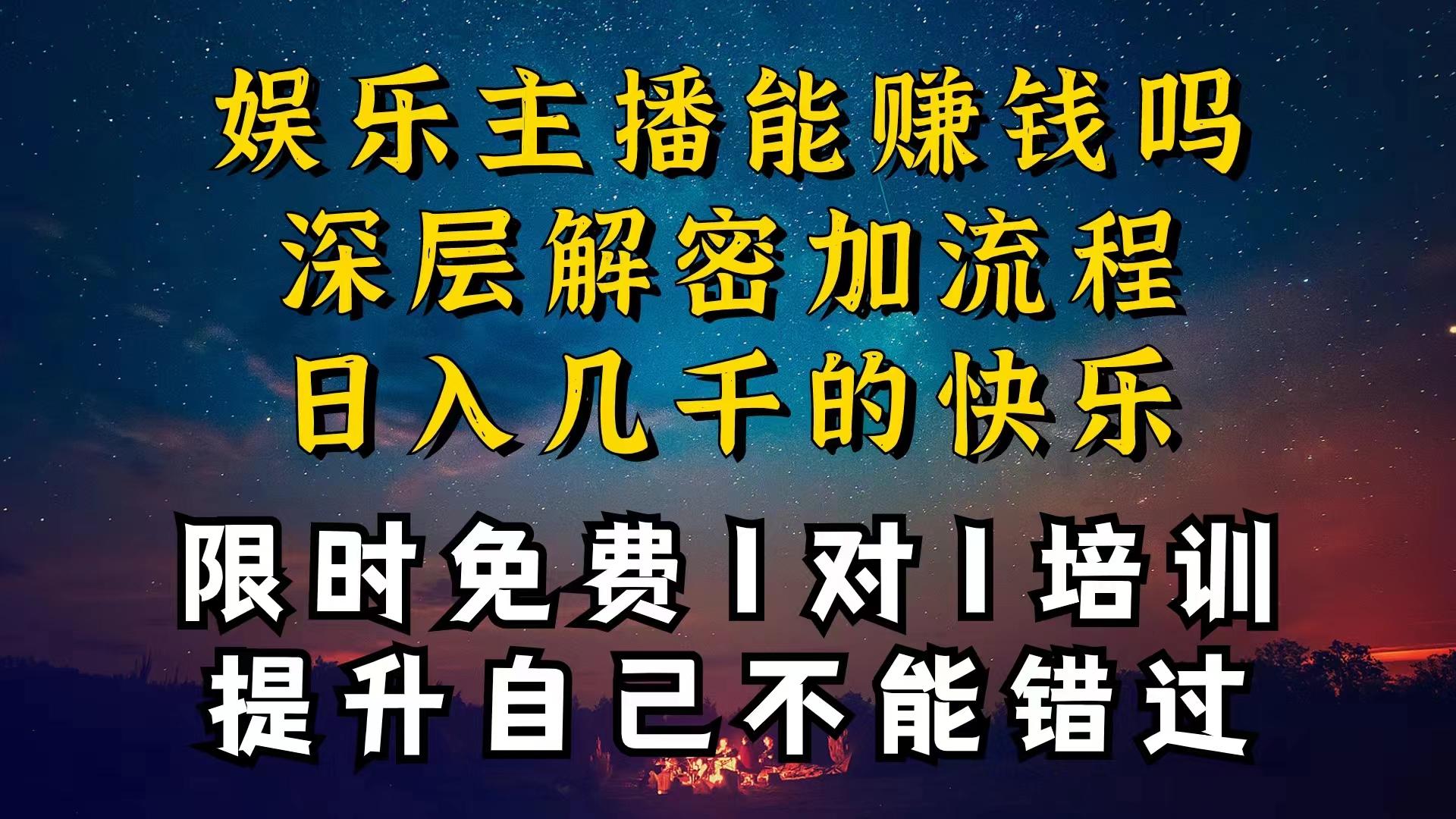 现在做娱乐主播真的还能变现吗，个位数直播间一晚上变现纯利一万多，到…K叔网赚资源-网赚项目-副业赚钱-互联网创业-资源整合K叔网赚资源