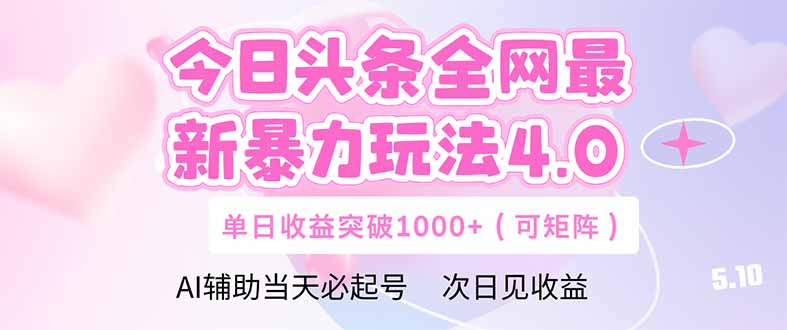 今日头条全网最新暴力玩法4.0  deepseek+今日头条 轻松矩阵  单日收益…K叔网赚资源-网赚项目-副业赚钱-互联网创业-资源整合K叔网赚资源