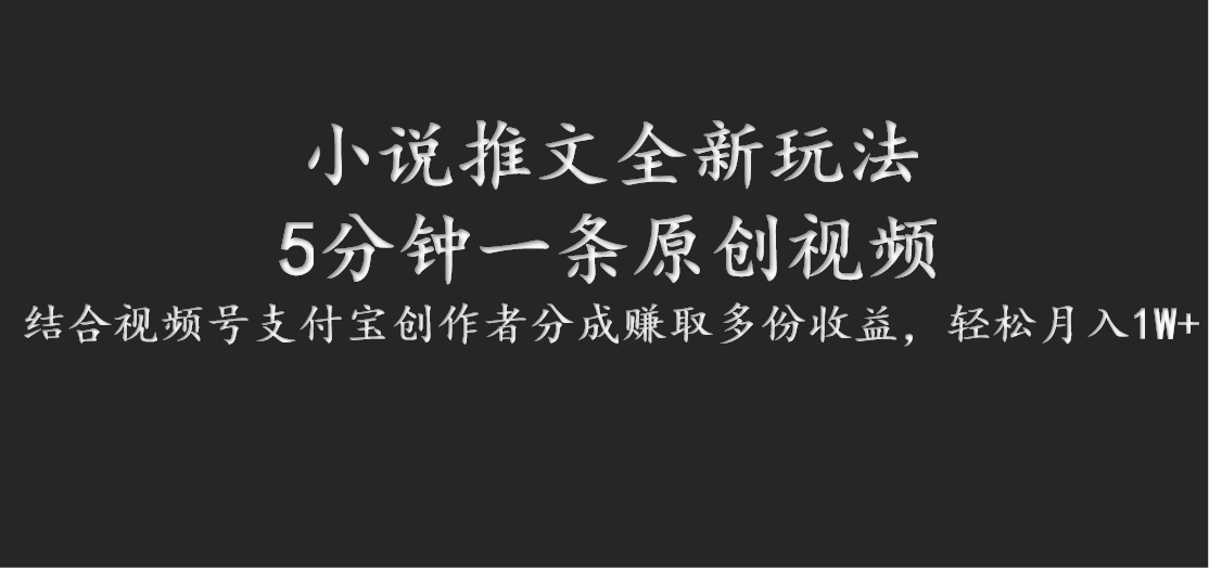小说推文全新玩法，5分钟一条原创视频，结合视频号支付宝创作者分成赚取多份收益K叔网赚资源-网赚项目-副业赚钱-互联网创业-资源整合K叔网赚资源