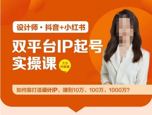 双平台IP起号实操营，教你如何靠打造设计IP，赚到10万、100万、1000万?K叔网赚资源-网赚项目-副业赚钱-互联网创业-资源整合K叔网赚资源