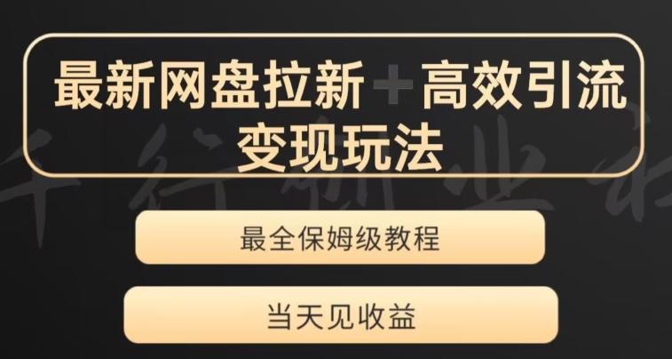 最新最全夸克网盘拉新变现玩法，多种裂变，举一反三变现玩法【揭秘】K叔网赚资源-网赚项目-副业赚钱-互联网创业-资源整合K叔网赚资源