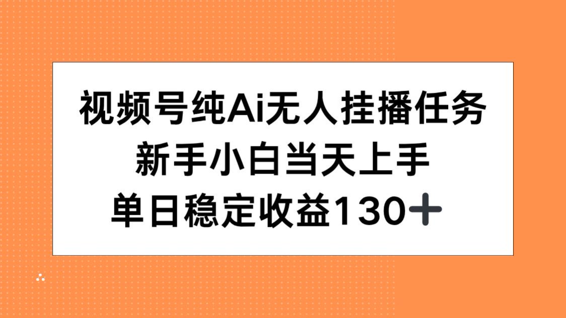 视频号纯AI无人挂播任务，新手小白当天上手，单日稳定收益130+K叔网赚资源-网赚项目-副业赚钱-互联网创业-资源整合K叔网赚资源