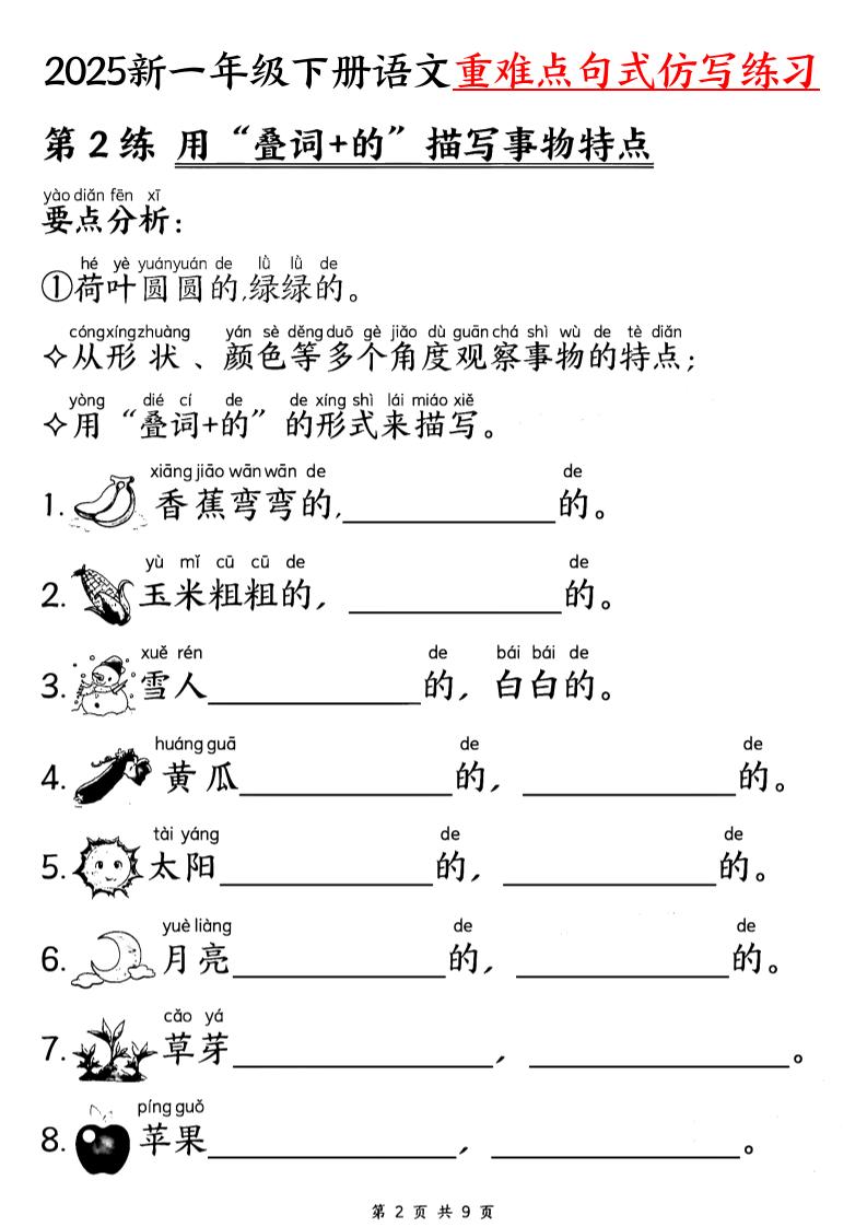 【25新一下语文重难点句式仿写练习（9页）K叔网赚资源-网赚项目-副业赚钱-互联网创业-资源整合K叔网赚资源