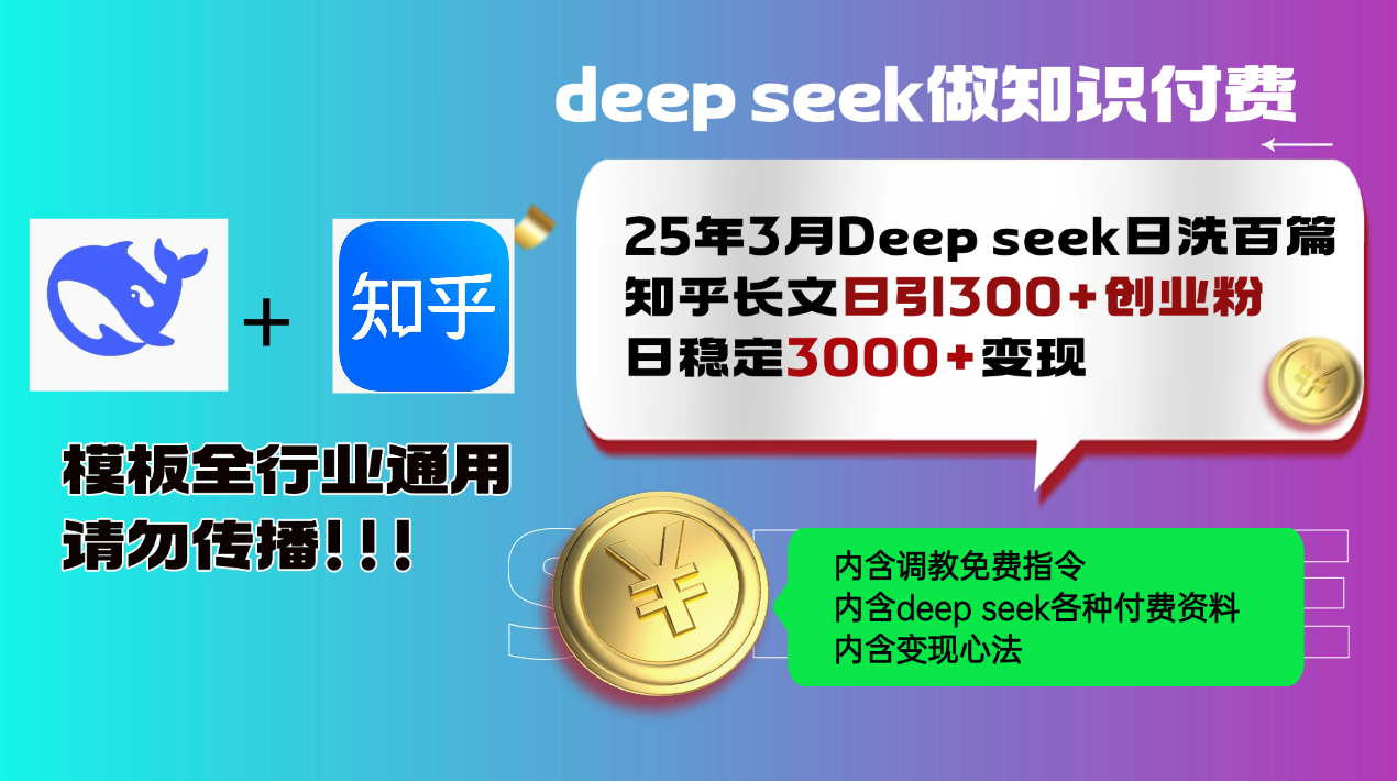 25年3月最新Deep seek日洗百篇知乎长文日引300+创业粉，日稳定3000+变…K叔网赚资源-网赚项目-副业赚钱-互联网创业-资源整合K叔网赚资源