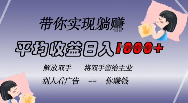 蓝海全自动项目，挂载广告实现被动收益，日收益达1k，无需手动操作，长期稳定，不违规【揭秘】K叔网赚资源-网赚项目-副业赚钱-互联网创业-资源整合K叔网赚资源