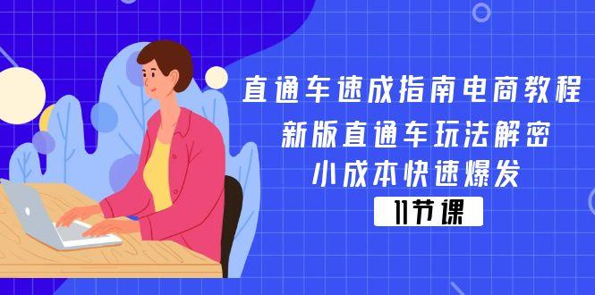 直通车 速成指南电商教程：新版直通车玩法解密，小成本快速爆发(11节K叔网赚资源-网赚项目-副业赚钱-互联网创业-资源整合K叔网赚资源