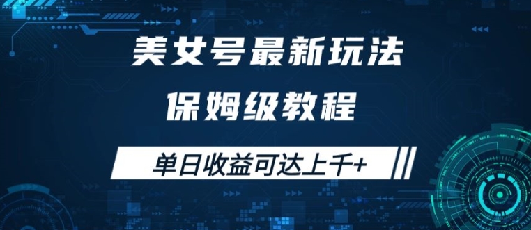 美女号最新掘金玩法，保姆级别教程，简单操作实现暴力变现，单日收益可达上千【揭秘】K叔网赚资源-网赚项目-副业赚钱-互联网创业-资源整合K叔网赚资源