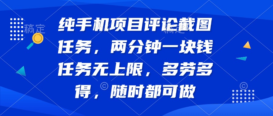 纯手机项目评论截图任务，两分钟一块钱 任务无上限多劳多得，随时随地…K叔网赚资源-网赚项目-副业赚钱-互联网创业-资源整合K叔网赚资源