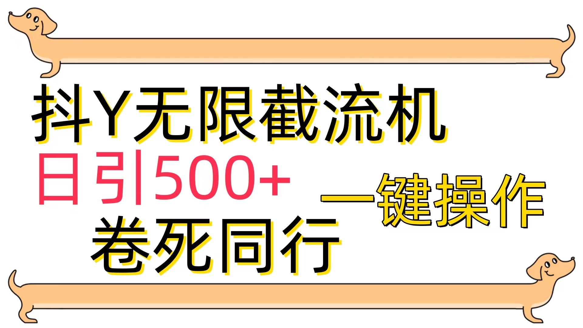 (9972期)[最新技术]抖Y截流机，日引500+K叔网赚资源-网赚项目-副业赚钱-互联网创业-资源整合K叔网赚资源
