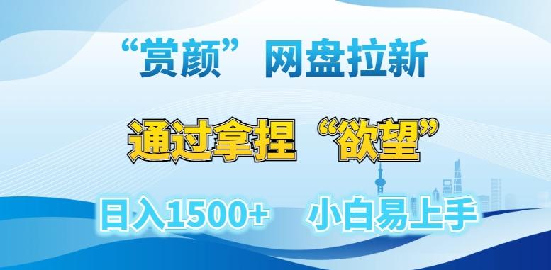 “赏颜”网盘拉新赛道，通过拿捏“欲望”日入1500+，小白易上手【揭秘】K叔网赚资源-网赚项目-副业赚钱-互联网创业-资源整合K叔网赚资源