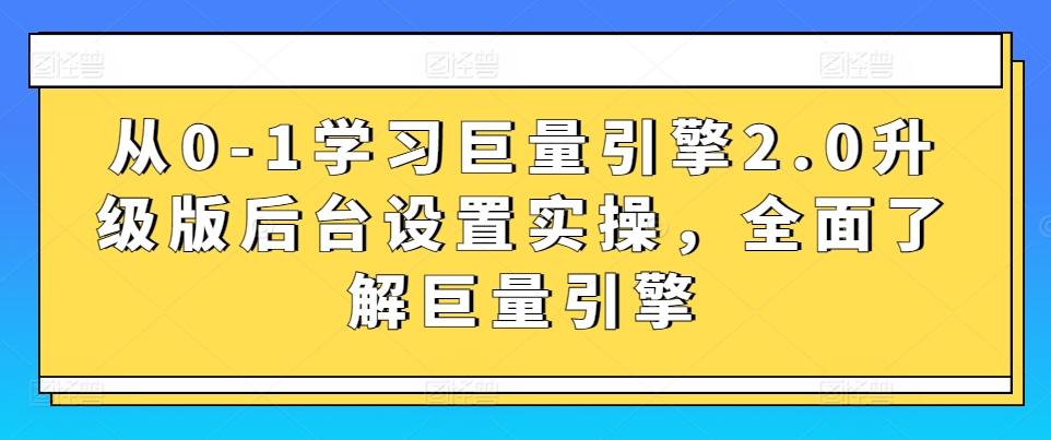 从0-1学习巨量引擎2.0升级版后台设置实操，全面了解巨量引擎K叔网赚资源-网赚项目-副业赚钱-互联网创业-资源整合K叔网赚资源
