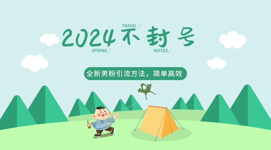 2024全新男粉引流方法，引流方法简单，高效率，不违规，不封号。K叔网赚资源-网赚项目-副业赚钱-互联网创业-资源整合K叔网赚资源