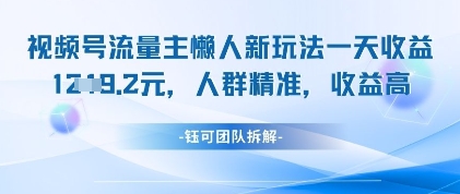 视频号流量主懒人新玩法，一天收益1k，人群精准收益高K叔网赚资源-网赚项目-副业赚钱-互联网创业-资源整合K叔网赚资源