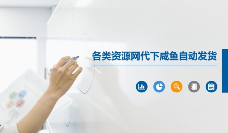 各类资源网代下咸鱼自动发货K叔网赚资源-网赚项目-副业赚钱-互联网创业-资源整合K叔网赚资源