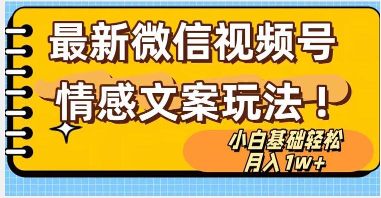 微信视频号情感文案最新玩法，小白轻松月入1万+无脑搬运【揭秘】K叔网赚资源-网赚项目-副业赚钱-互联网创业-资源整合K叔网赚资源