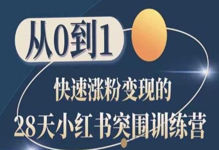 28天小红书突围训练营，从0到1快速涨粉变现K叔网赚资源-网赚项目-副业赚钱-互联网创业-资源整合K叔网赚资源