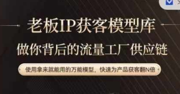 老板IP流量供应链，动作越少，账号越好，使用拿来就能用的万能模型，快速为产品获客翻N倍K叔网赚资源-网赚项目-副业赚钱-互联网创业-资源整合K叔网赚资源