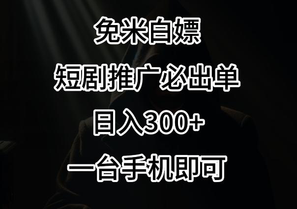 免费白嫖，视频号短剧必出单方法，单日300+【揭秘】K叔网赚资源-网赚项目-副业赚钱-互联网创业-资源整合K叔网赚资源