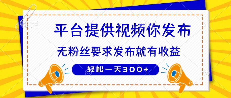 种草平台提供视频 你发布 无粉丝要求  发布就有钱 轻松一天300+K叔网赚资源-网赚项目-副业赚钱-互联网创业-资源整合K叔网赚资源