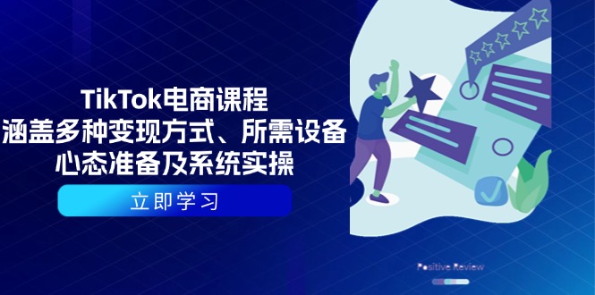 TikTok电商课程：涵盖多种变现方式、所需设备、心态准备及系统实操K叔网赚资源-网赚项目-副业赚钱-互联网创业-资源整合K叔网赚资源