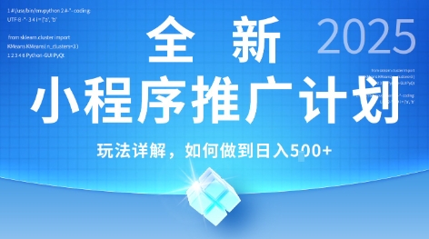 2025年最新小程序推广计划，简单操作，独家技术，日均5张+【揭秘】K叔网赚资源-网赚项目-副业赚钱-互联网创业-资源整合K叔网赚资源