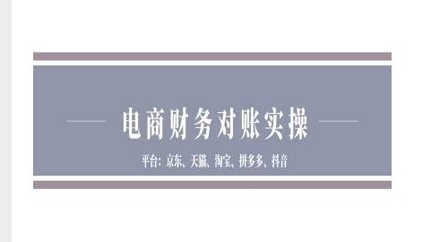 电商财务对账实操-京东天猫淘宝拼多多抖音电商财务对账K叔网赚资源-网赚项目-副业赚钱-互联网创业-资源整合K叔网赚资源