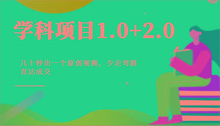 学科项目1.0+2.0：几十秒出一个原创视频，少走弯路直达成交！K叔网赚资源-网赚项目-副业赚钱-互联网创业-资源整合K叔网赚资源