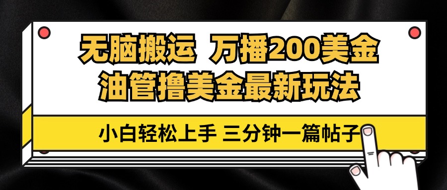 油管无脑搬运撸美金玩法教学，万播200刀，三分钟一篇帖子，小白轻松上手K叔网赚资源-网赚项目-副业赚钱-互联网创业-资源整合K叔网赚资源