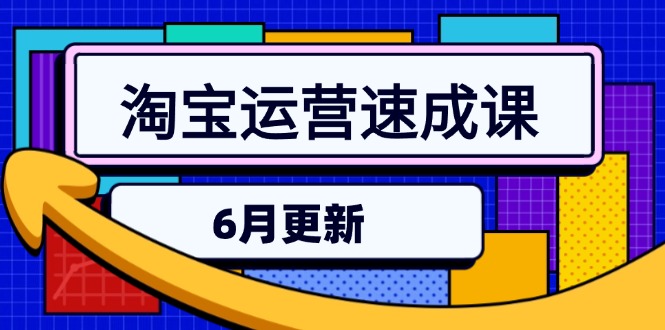 淘宝运营速成课-6月，直通车六维玩法，引力魔方实操，三阶搜索爆破技术K叔网赚资源-网赚项目-副业赚钱-互联网创业-资源整合K叔网赚资源