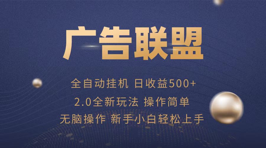 广告联盟全自动运行，单机日入500+项目简单，无繁琐操作K叔网赚资源-网赚项目-副业赚钱-互联网创业-资源整合K叔网赚资源