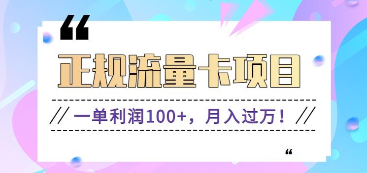 正规手机流量卡项目，一单利润100+，月入过万！人人可做(推广技术+正规渠道)K叔网赚资源-网赚项目-副业赚钱-互联网创业-资源整合K叔网赚资源