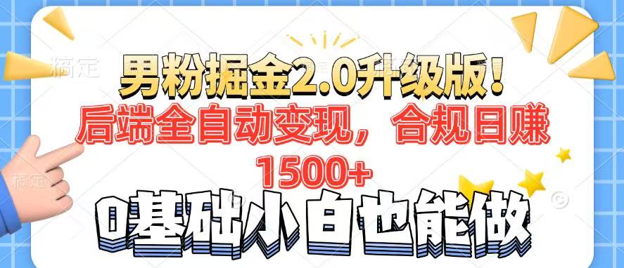 男粉项目2.0升级版！后端全自动变现，合规日赚1500+，7天干粉矩阵起号…K叔网赚资源-网赚项目-副业赚钱-互联网创业-资源整合K叔网赚资源