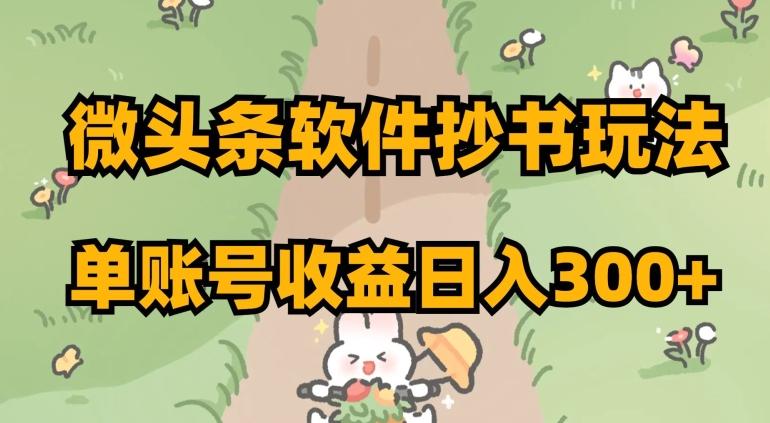 微头条软件抄书玩法，单账号收益日入300+【揭秘】K叔网赚资源-网赚项目-副业赚钱-互联网创业-资源整合K叔网赚资源