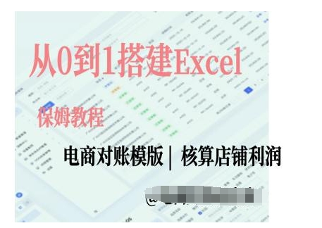 电商对账实操课从0到1搭建Excel电商对账模版K叔网赚资源-网赚项目-副业赚钱-互联网创业-资源整合K叔网赚资源