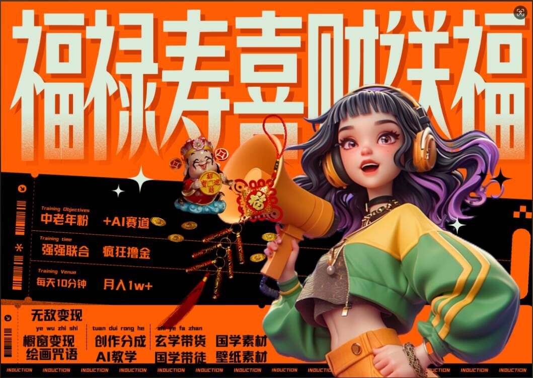 AI狂撸中老年赛道，福禄寿喜财送财送福，每日轻松十分钟，月入1W+， 抓紧冲K叔网赚资源-网赚项目-副业赚钱-互联网创业-资源整合K叔网赚资源