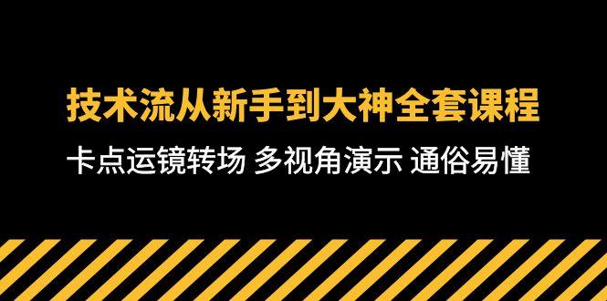 技术流-从新手到大神全套课程，卡点运镜转场 多视角演示 通俗易懂-71节课K叔网赚资源-网赚项目-副业赚钱-互联网创业-资源整合K叔网赚资源