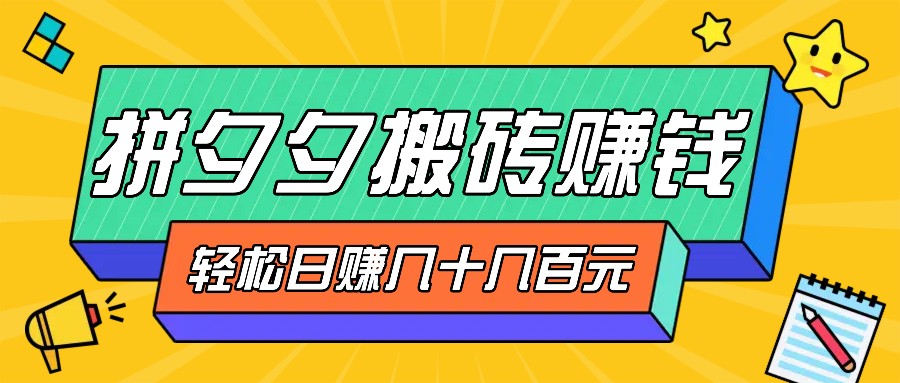 拼夕夕搬砖零撸新手小白可做，三重获利稳稳变现，无脑操作日入几十几百元K叔网赚资源-网赚项目-副业赚钱-互联网创业-资源整合K叔网赚资源