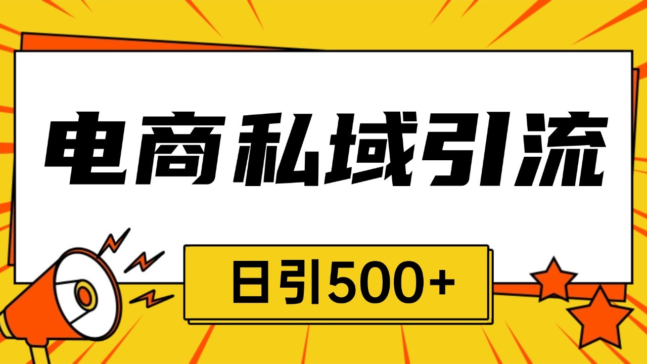 电商引流获客野路子全平台暴力截流获客日引500+K叔网赚资源-网赚项目-副业赚钱-互联网创业-资源整合K叔网赚资源