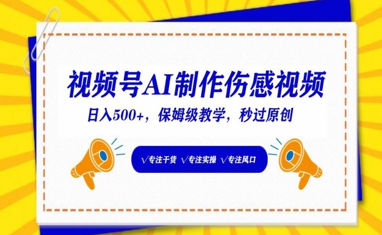 视频号AI制作伤感视频，日入500+，保姆级教学【揭秘】K叔网赚资源-网赚项目-副业赚钱-互联网创业-资源整合K叔网赚资源