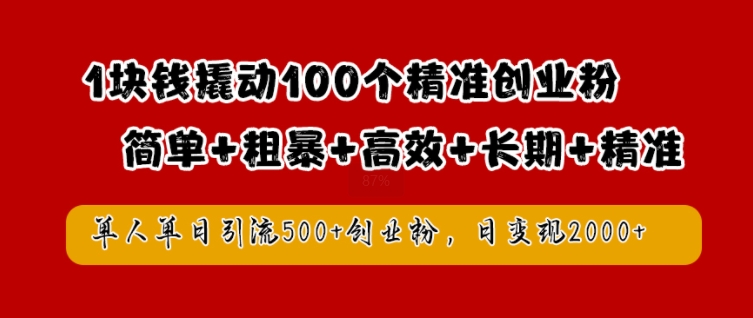 1块钱撬动100个精准创业粉，简单粗暴高效长期精准，单人单日引流500+创业粉，日变现2k【揭秘】K叔网赚资源-网赚项目-副业赚钱-互联网创业-资源整合K叔网赚资源